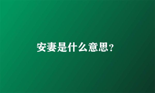 安妻是什么意思？