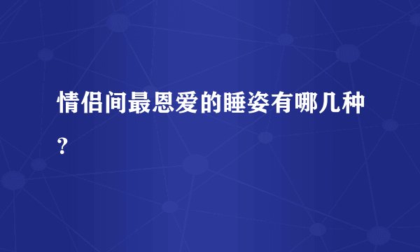 情侣间最恩爱的睡姿有哪几种？