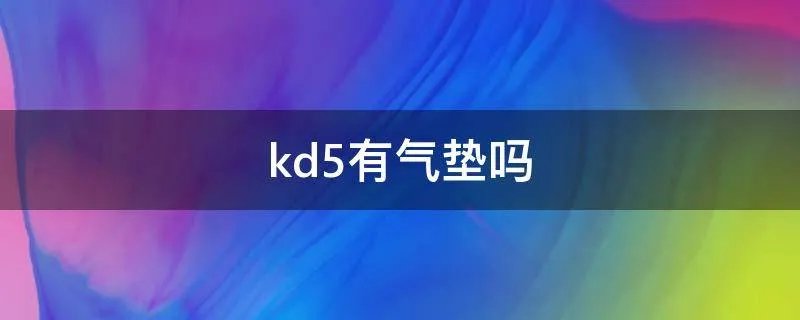 kd5有气垫吗