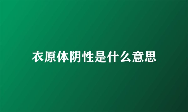 衣原体阴性是什么意思