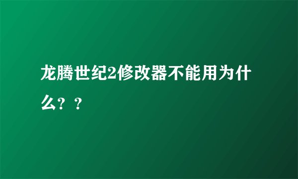 龙腾世纪2修改器不能用为什么？？