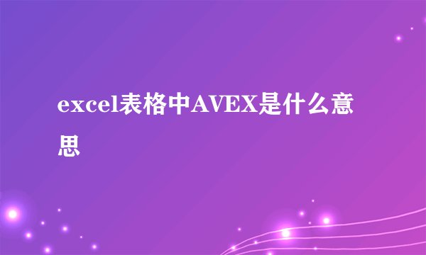excel表格中AVEX是什么意思