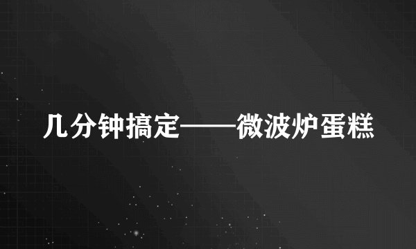 几分钟搞定——微波炉蛋糕