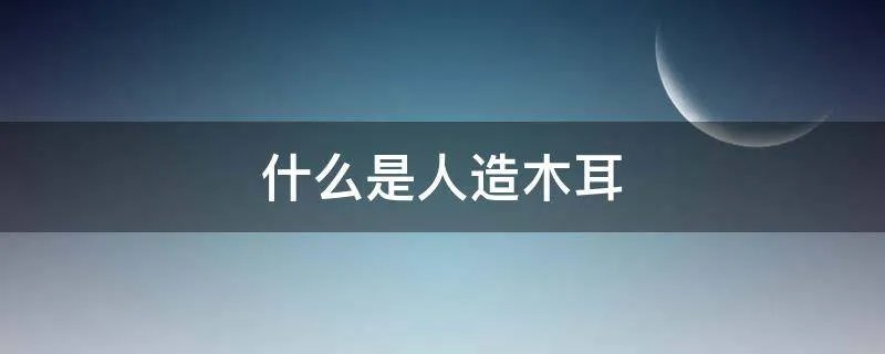 什么是人造木耳