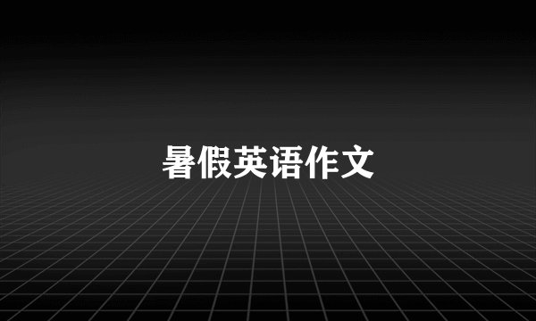 暑假英语作文