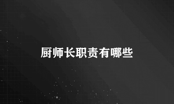 厨师长职责有哪些