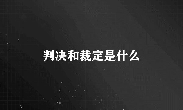 判决和裁定是什么