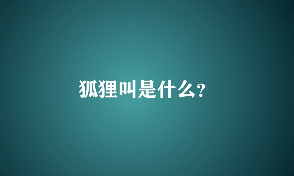 狐狸叫是什么？