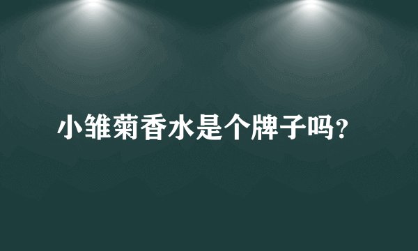 小雏菊香水是个牌子吗？