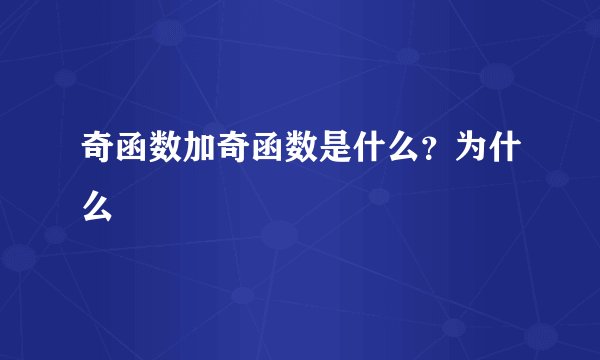 奇函数加奇函数是什么？为什么