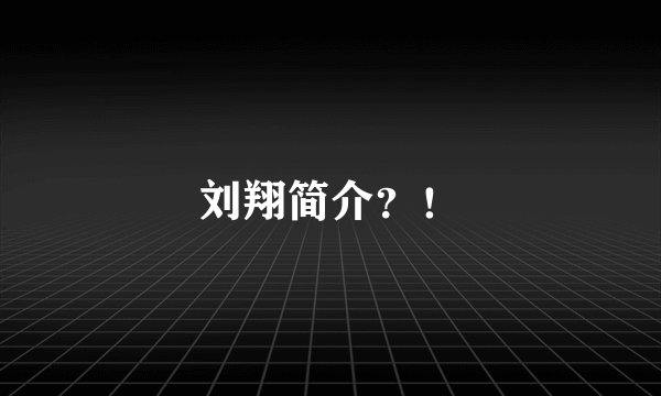 刘翔简介？！