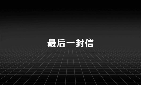 最后一封信