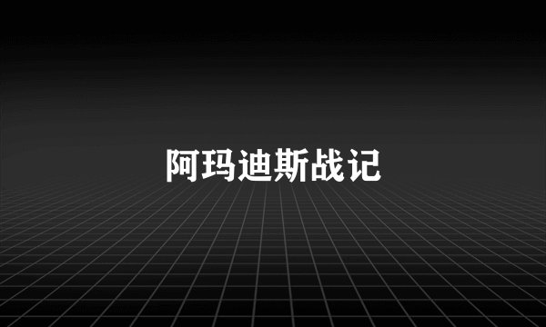 阿玛迪斯战记