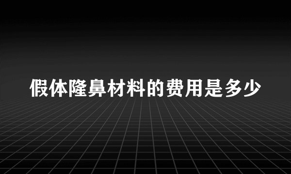 假体隆鼻材料的费用是多少