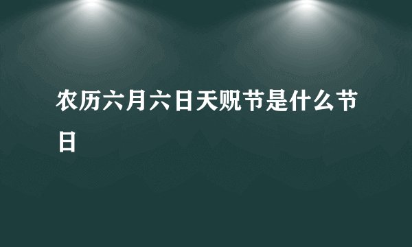 农历六月六日天贶节是什么节日