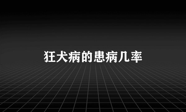 狂犬病的患病几率