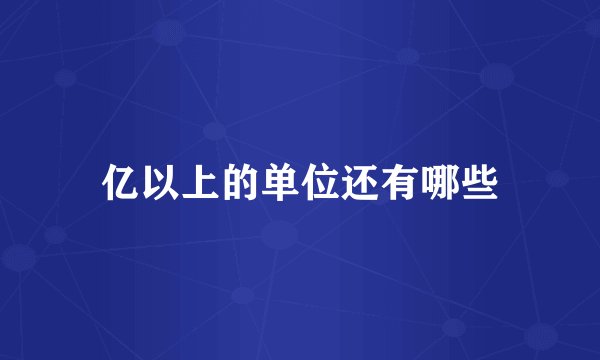 亿以上的单位还有哪些