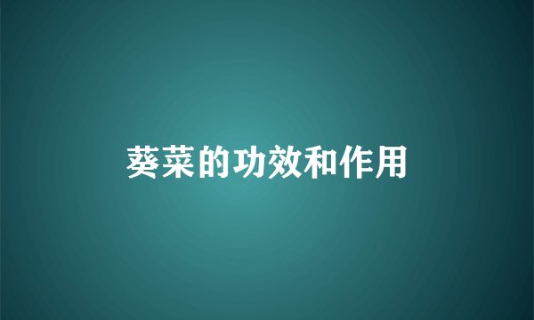 葵菜的功效和作用