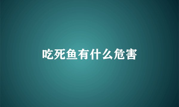 吃死鱼有什么危害