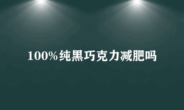100%纯黑巧克力减肥吗
