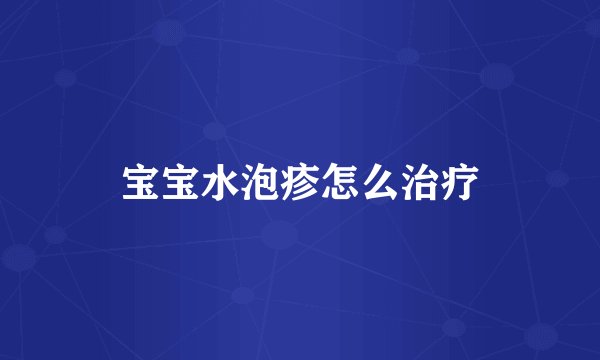 宝宝水泡疹怎么治疗