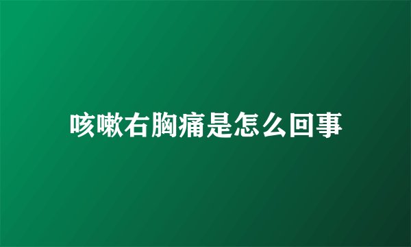 咳嗽右胸痛是怎么回事