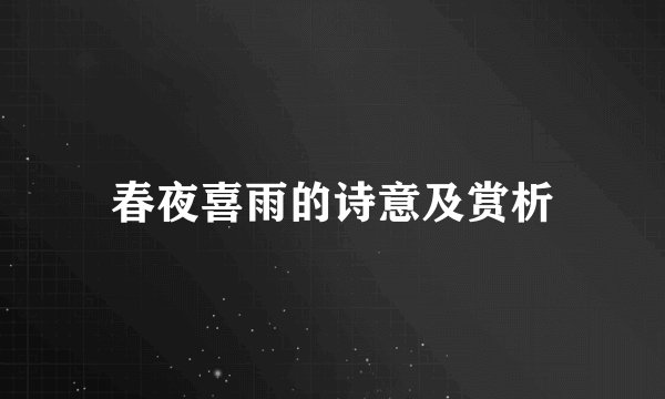 春夜喜雨的诗意及赏析