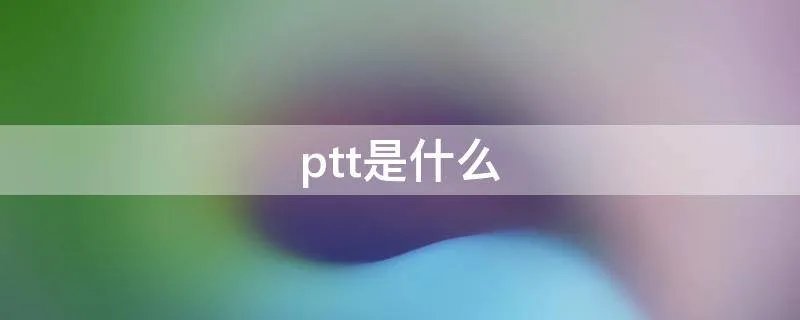ptt是什么