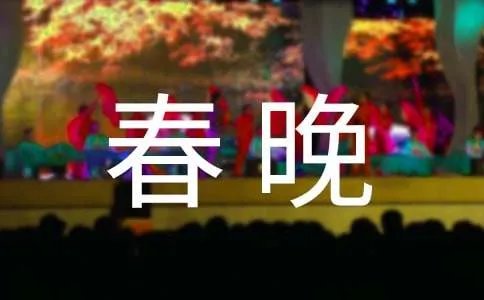 春晚黑色三分钟