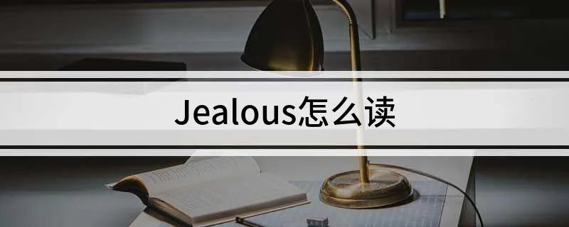Jealous怎么读