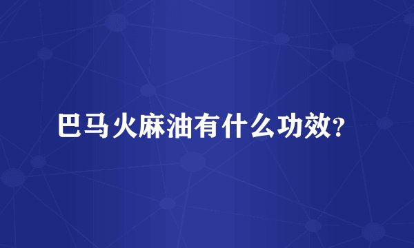 巴马火麻油有什么功效？