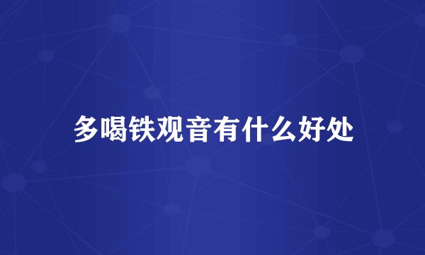 多喝铁观音有什么好处
