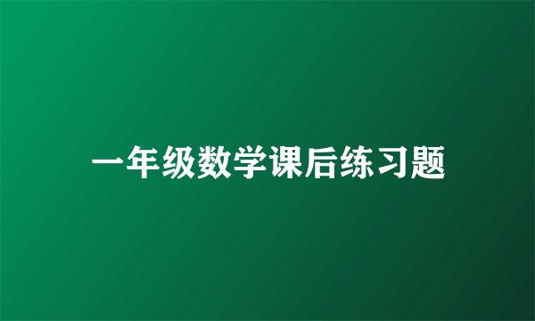 一年级数学课后练习题