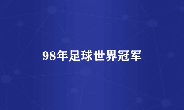 98年足球世界冠军