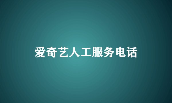 爱奇艺人工服务电话