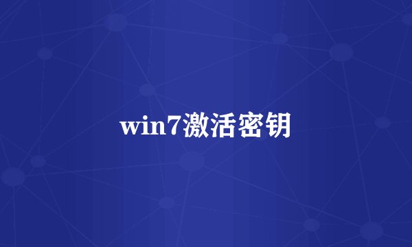win7激活密钥