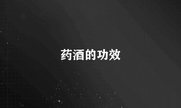 药酒的功效