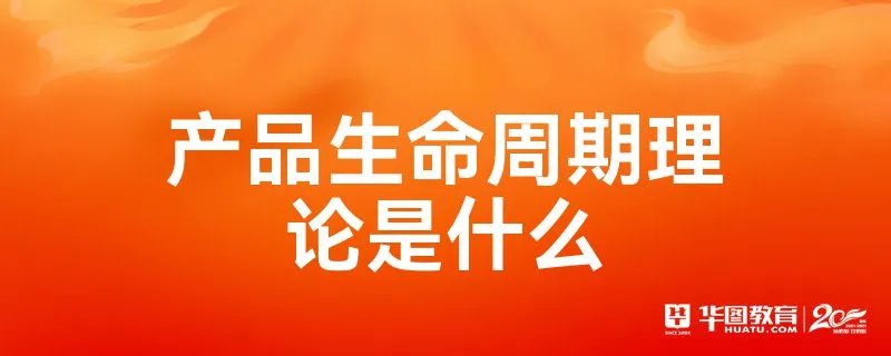 产品生命周期理论是什么