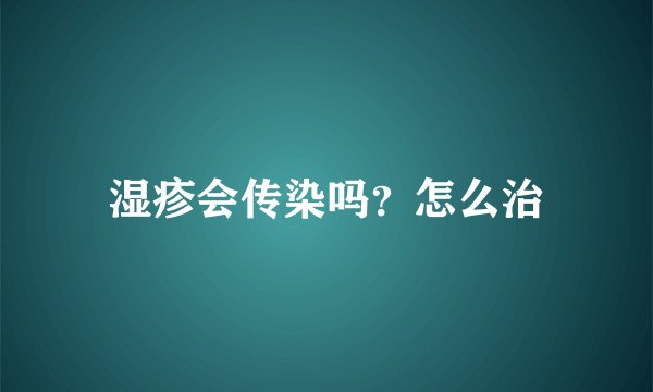 湿疹会传染吗？怎么治