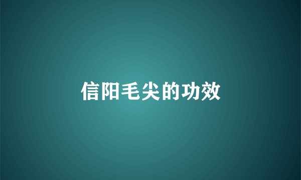 信阳毛尖的功效