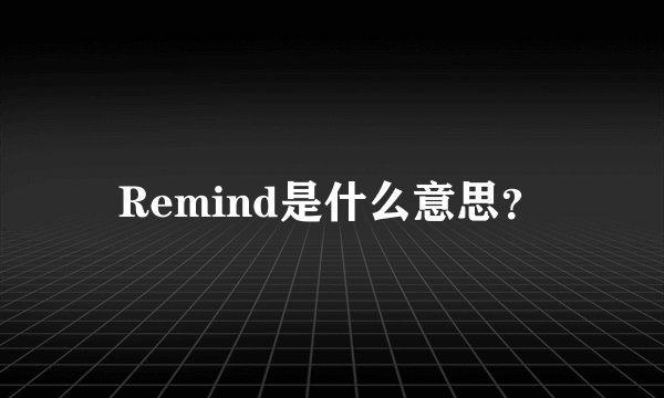 Remind是什么意思？