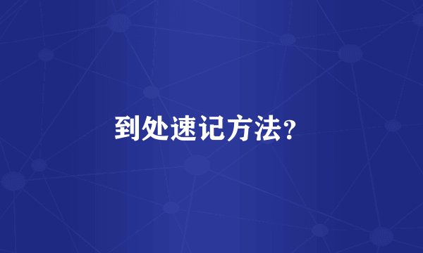 到处速记方法？