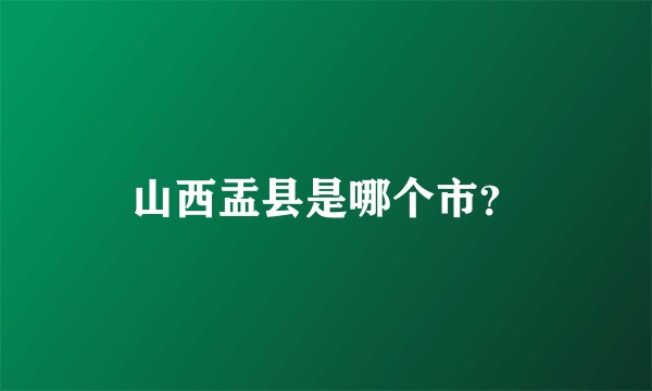山西盂县是哪个市？