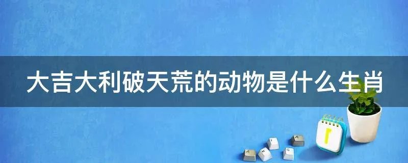 大吉大利破天荒的动物是什么生肖