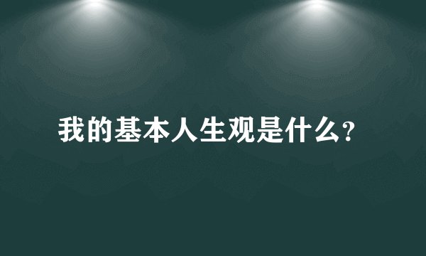 我的基本人生观是什么？