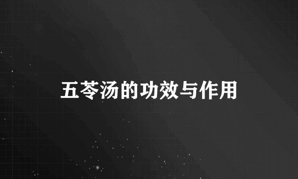 五苓汤的功效与作用