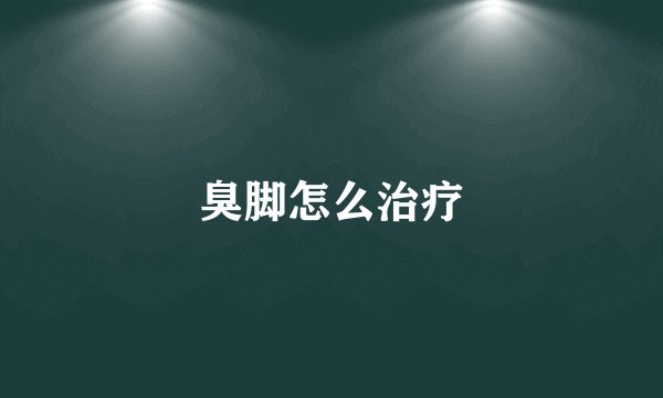 臭脚怎么治疗