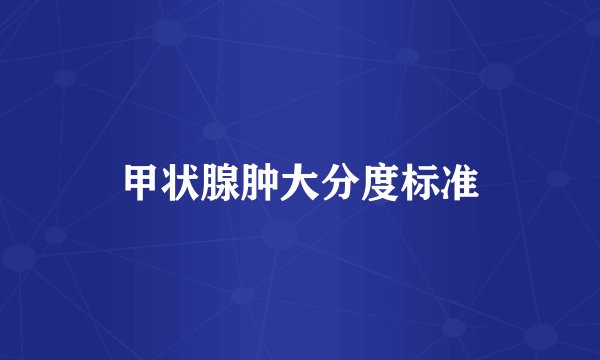 甲状腺肿大分度标准