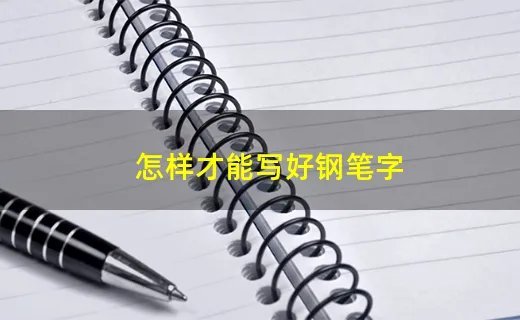 怎样才能写好钢笔字
