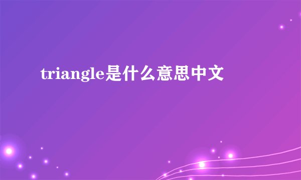 triangle是什么意思中文